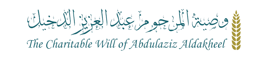 وصية المرحوم عبدالعزيز الدخيل