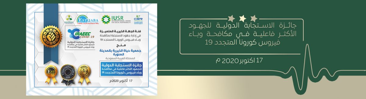 جمعية حياة الخيرية بالمدينة المنورة